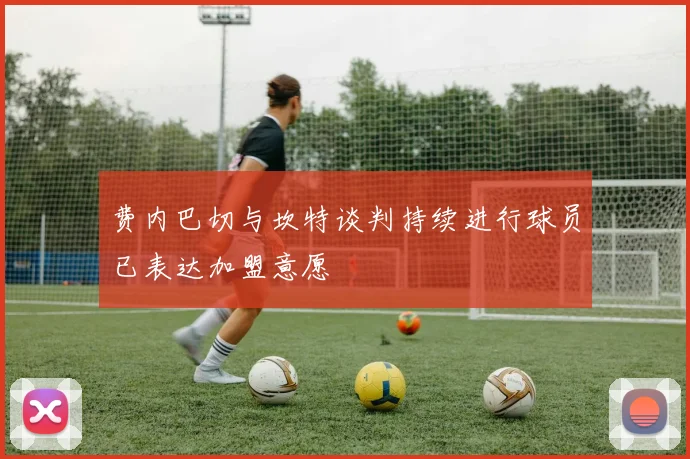 费内巴切与坎特谈判持续进行球员已表达加盟意愿