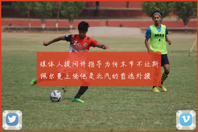 媒体人提问许指导为何末节不让斯佩尔曼上场他是北汽的首选外援